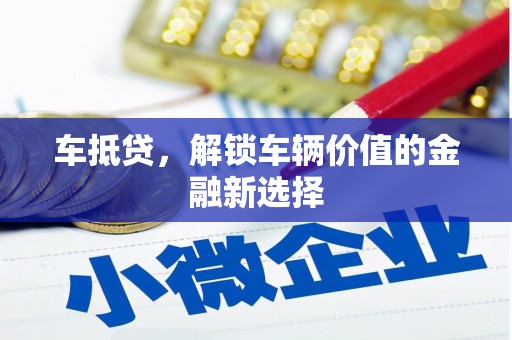 盈江车抵贷，解锁车辆价值的金融新选择