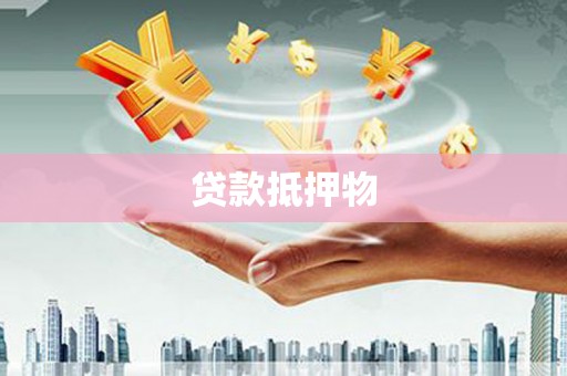 盈江贷款抵押物