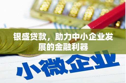 盈江银盛贷款，助力中小企业发展的金融利器