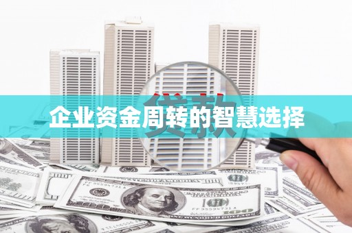 盈江企业资金周转的智慧选择