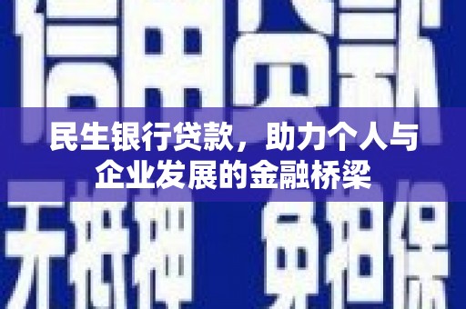 盈江民生银行贷款，助力个人与企业发展的金融桥梁