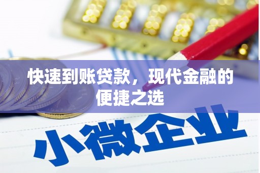 盈江快速到账贷款，现代金融的便捷之选