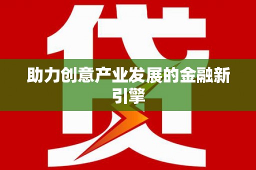 盈江助力创意产业发展的金融新引擎