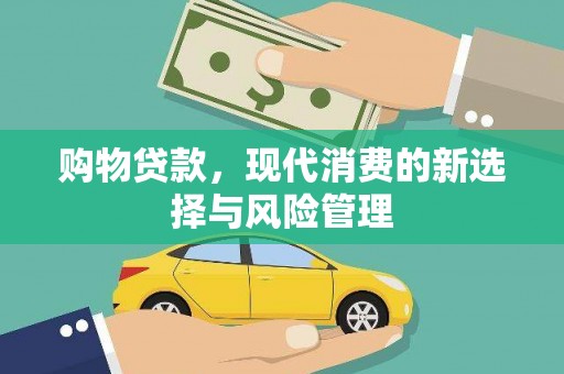 盈江购物贷款，现代消费的新选择与风险管理