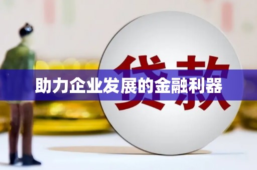 盈江助力企业发展的金融利器