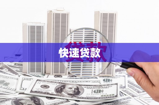 盈江快速贷款