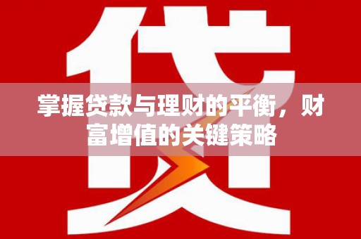 盈江掌握贷款与理财的平衡，财富增值的关键策略