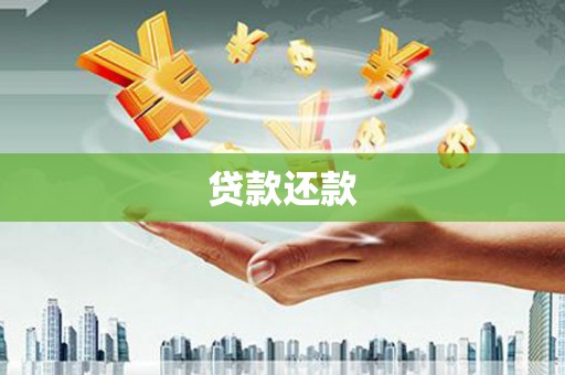 盈江贷款还款