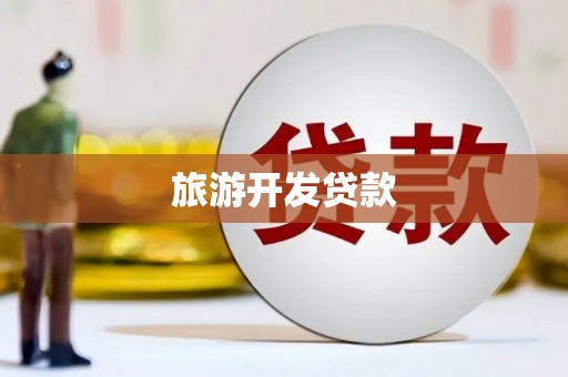 盈江旅游开发贷款
