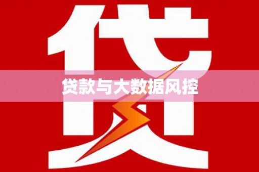盈江贷款与大数据风控