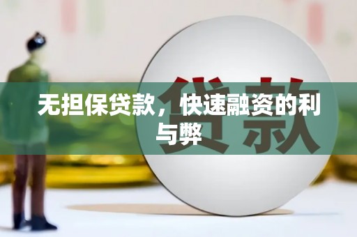 盈江无担保贷款，快速融资的利与弊