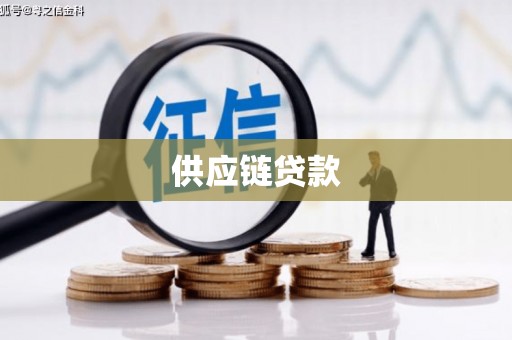 盈江供应链贷款