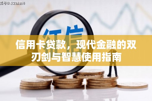 盈江信用卡贷款，现代金融的双刃剑与智慧使用指南