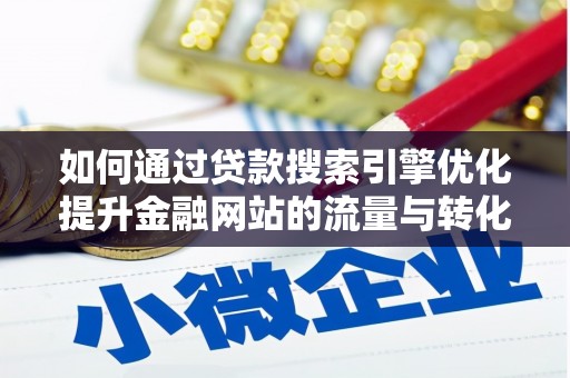 盈江如何通过贷款搜索引擎优化提升金融网站的流量与转化率