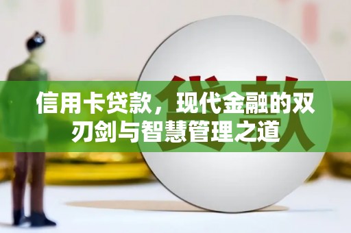 盈江信用卡贷款，现代金融的双刃剑与智慧管理之道