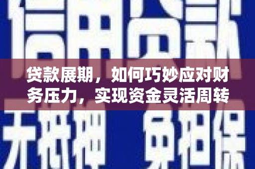 盈江贷款展期，如何巧妙应对财务压力，实现资金灵活周转