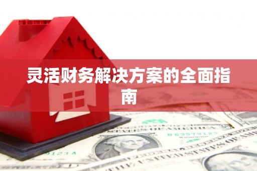 盈江灵活财务解决方案的全面指南