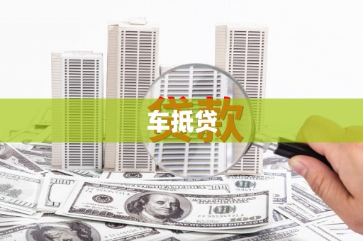盈江车抵贷