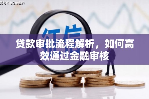 盈江贷款审批流程解析，如何高效通过金融审核