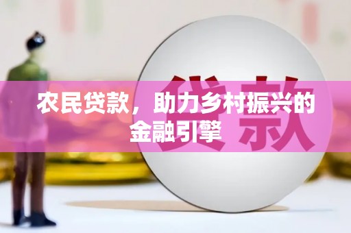 盈江农民贷款，助力乡村振兴的金融引擎