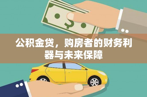 盈江公积金贷，购房者的财务利器与未来保障