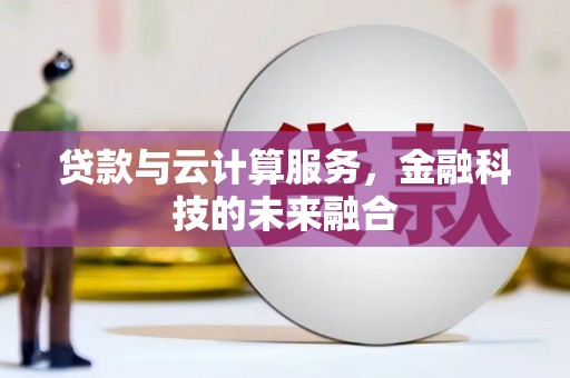盈江贷款与云计算服务，金融科技的未来融合