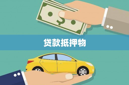 盈江贷款抵押物