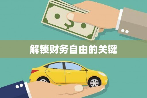 盈江解锁财务自由的关键