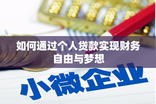 盈江如何通过个人贷款实现财务自由与梦想