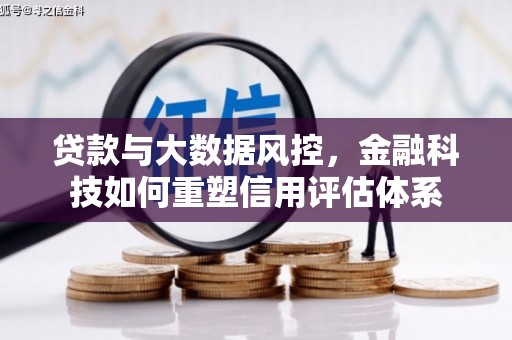 盈江贷款与大数据风控，金融科技如何重塑信用评估体系