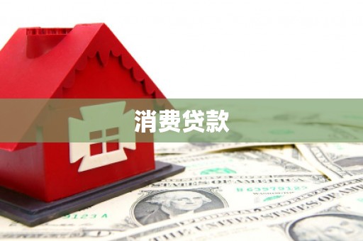 盈江消费贷款