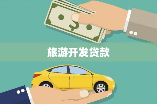 盈江旅游开发贷款