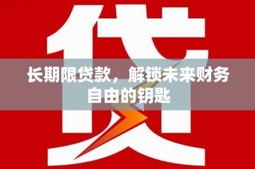 盈江长期限贷款，解锁未来财务自由的钥匙