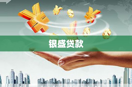 盈江银盛贷款