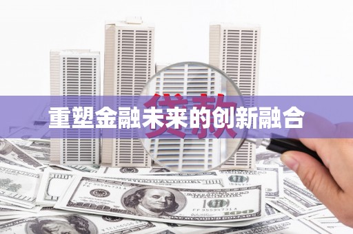 盈江重塑金融未来的创新融合