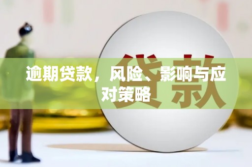 盈江逾期贷款，风险、影响与应对策略