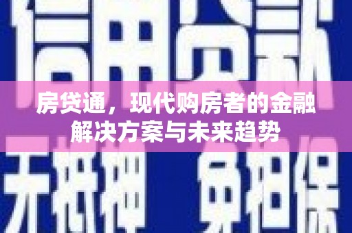 盈江房贷通，现代购房者的金融解决方案与未来趋势