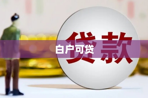 盈江白户可贷