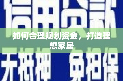 盈江如何合理规划资金，打造理想家居