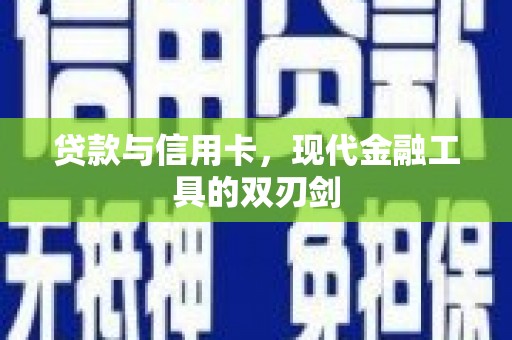 盈江贷款与信用卡，现代金融工具的双刃剑