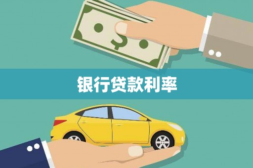 盈江银行贷款利率