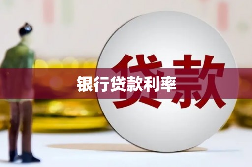 盈江银行贷款利率