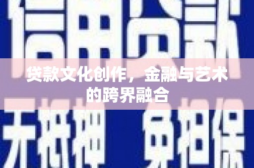 盈江贷款文化创作，金融与艺术的跨界融合