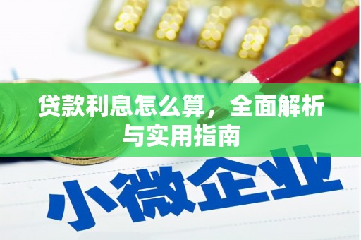 盈江贷款利息怎么算，全面解析与实用指南