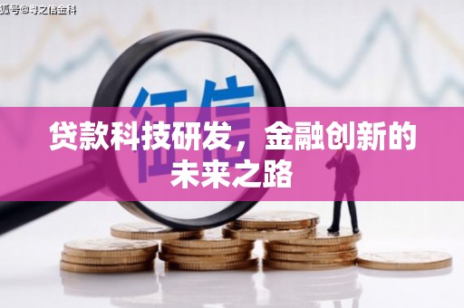 盈江贷款科技研发，金融创新的未来之路