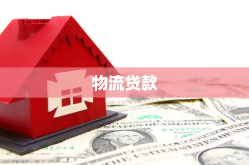 盈江物流贷款