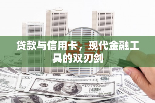 盈江贷款与信用卡，现代金融工具的双刃剑