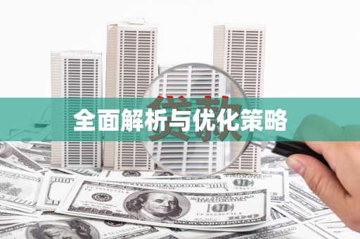 盈江全面解析与优化策略