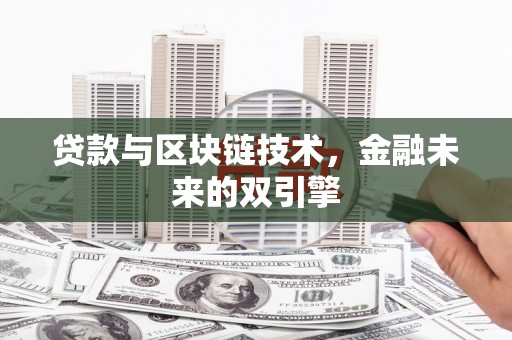 盈江贷款与区块链技术，金融未来的双引擎