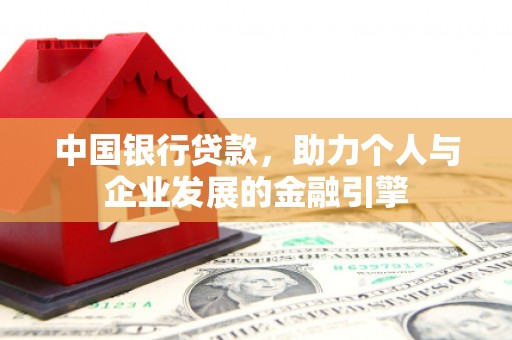 盈江中国银行贷款，助力个人与企业发展的金融引擎